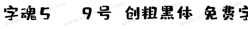 字魂5led9号 创粗黑体字体转换